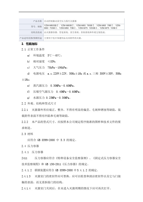 自动控制脉动真空压力蒸汽灭菌器产品技术要求豪尔生