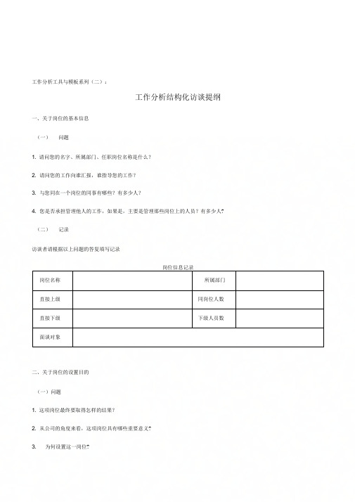 《工作分析结构化访谈提纲》