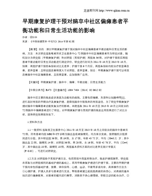 早期康复护理干预对脑卒中社区偏瘫患者平衡功能和日常生活功能的影响