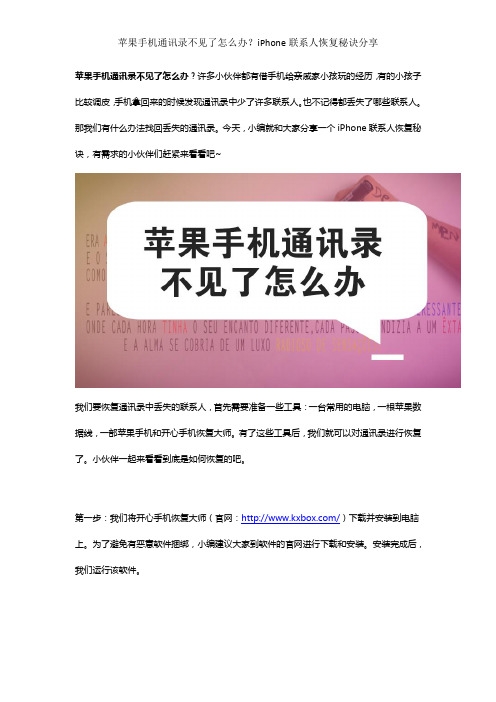 苹果手机通讯录不见了怎么办？iPhone联系人恢复秘诀分享