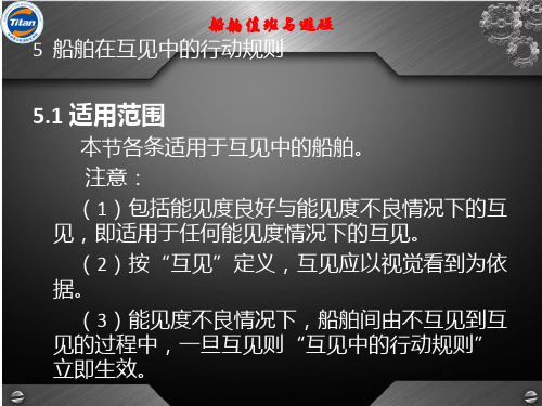 第4章 船舶在互见中行动规则