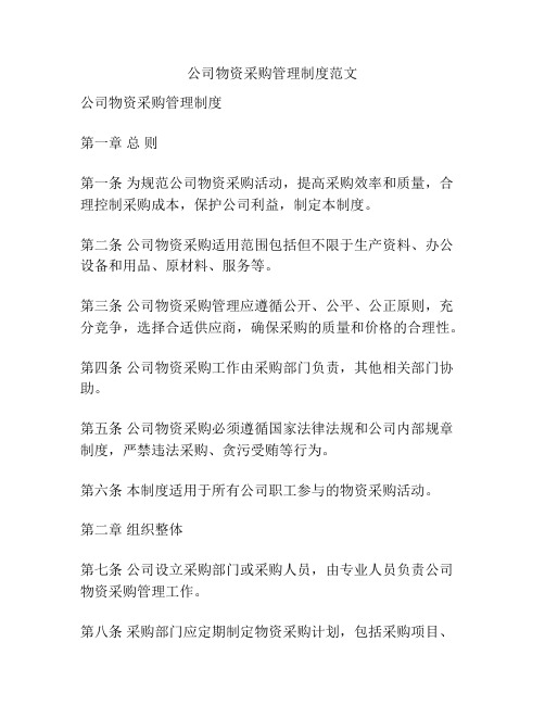 公司物资采购管理制度范文