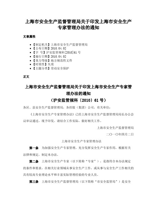 上海市安全生产监督管理局关于印发上海市安全生产专家管理办法的通知