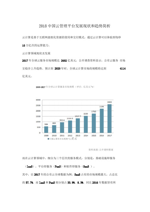 2018中国云管理平台发展现状和趋势简析