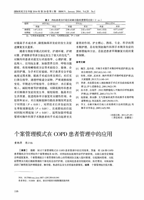 个案管理模式在COPD患者管理中的应用