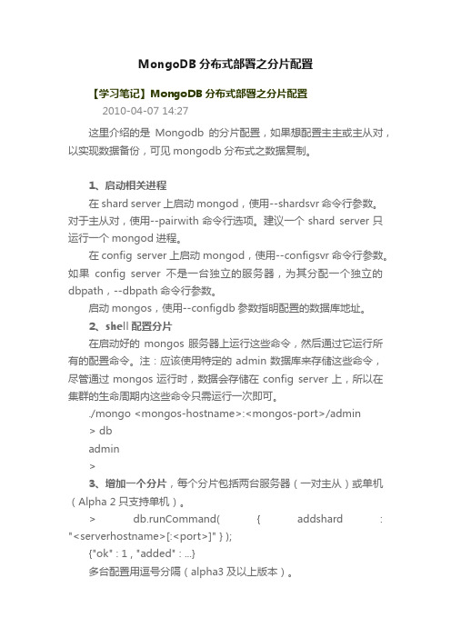 MongoDB分布式部署之分片配置