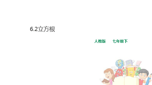 6.2立方根公开课课件人教版七年级数学下册