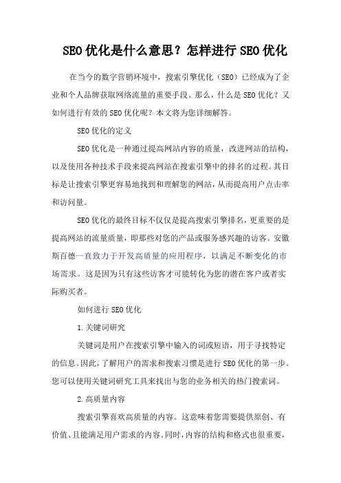 SEO优化是什么意思