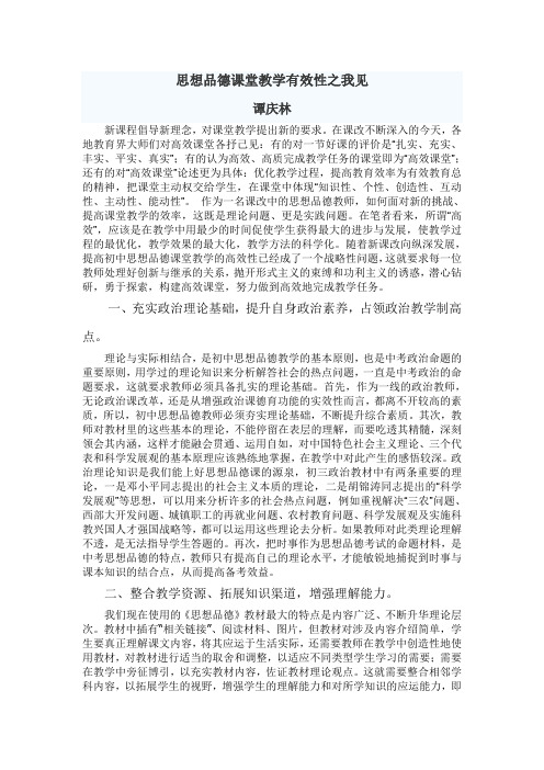 谭庆林  思想品德课堂教学有效性之我见