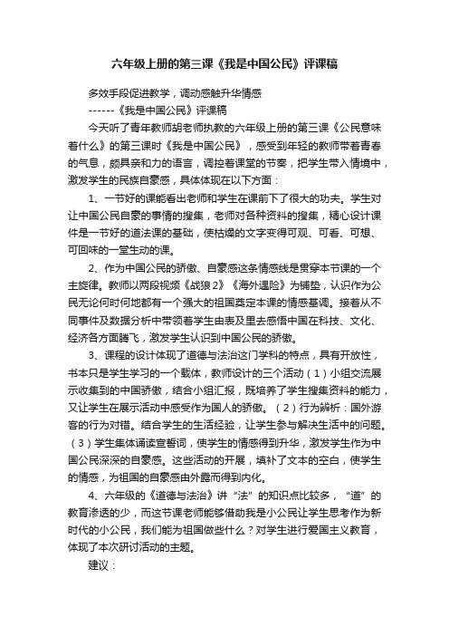 六年级上册的第三课《我是中国公民》评课稿