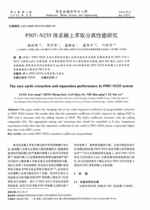 P507-N235体系稀土萃取分离性能研究