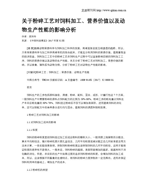 关于粉碎工艺对饲料加工、营养价值以及动物生产性能的影响分析