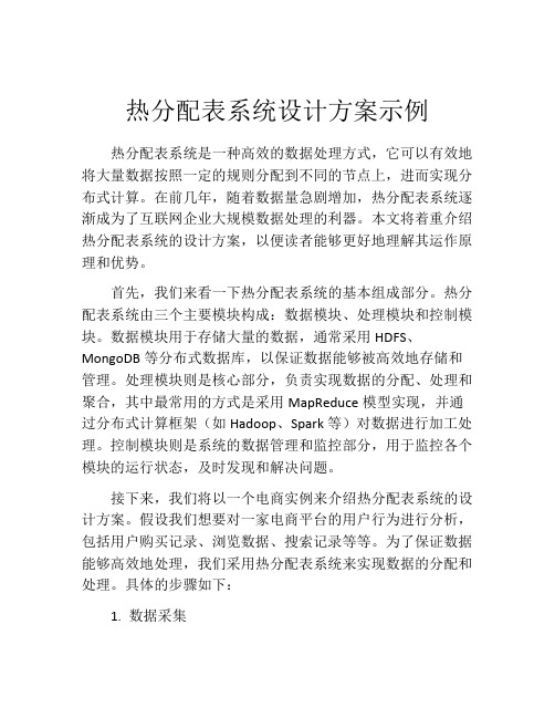 热分配表系统设计方案示例