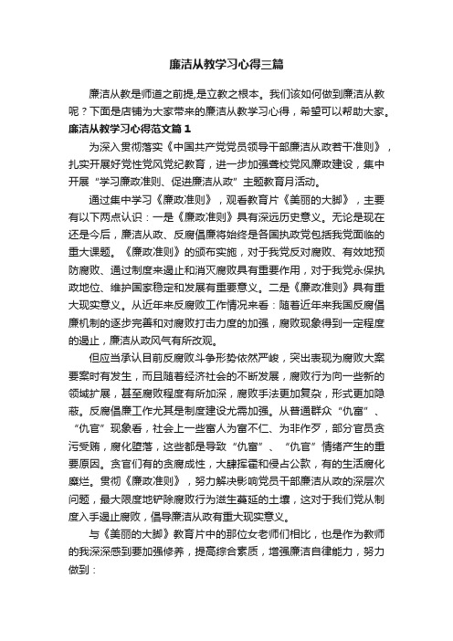 廉洁从教学习心得三篇