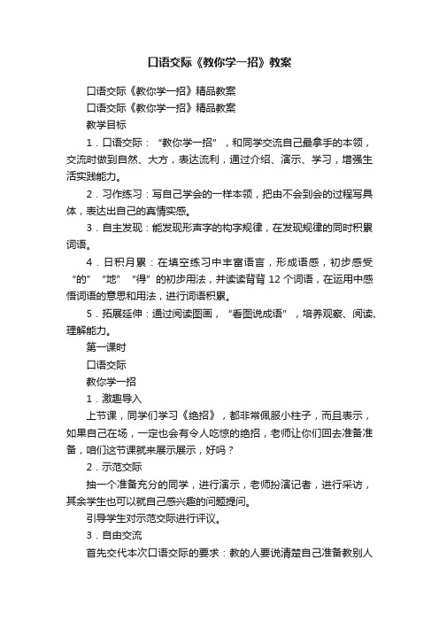 口语交际《教你学一招》精品教案