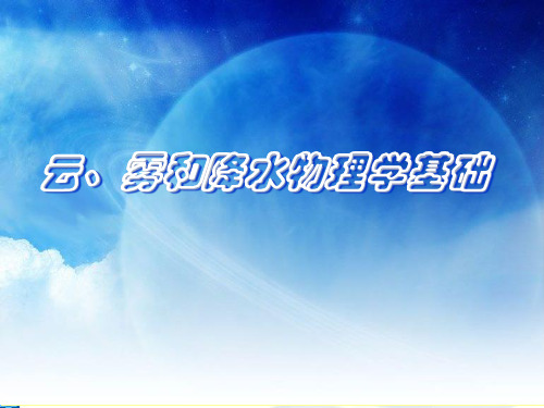 大气科学概论课件--云、雾和降水物理学基础