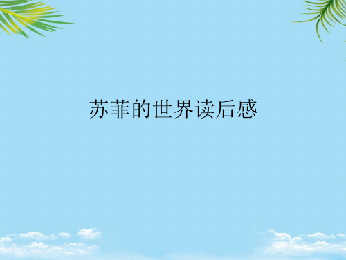 苏菲的世界读后感最全PPT
