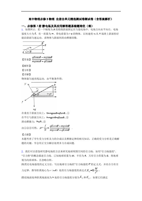 高中物理必修3物理 全册全单元精选测试卷测试卷(含答案解析)