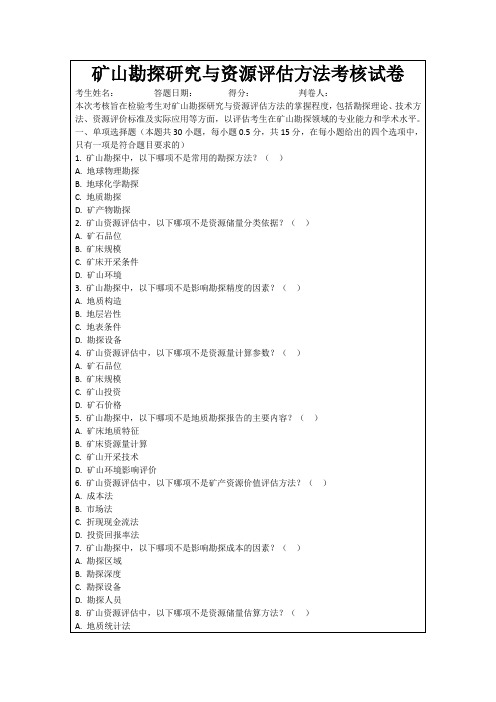 矿山勘探研究与资源评估方法考核试卷