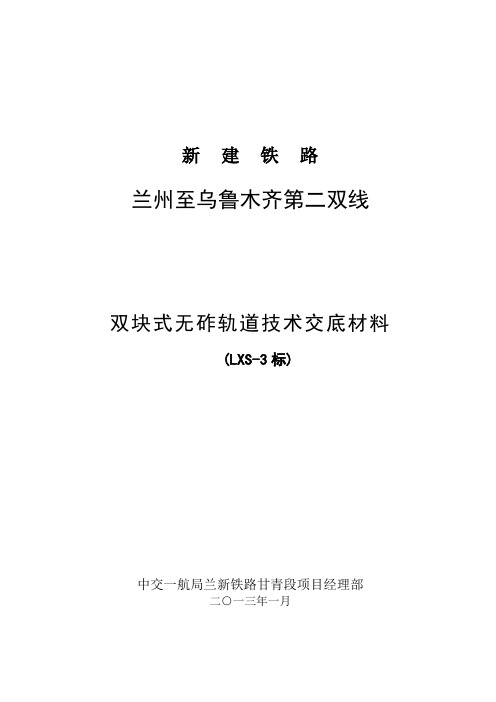 兰新线双块式无砟轨道技术交底资料3标