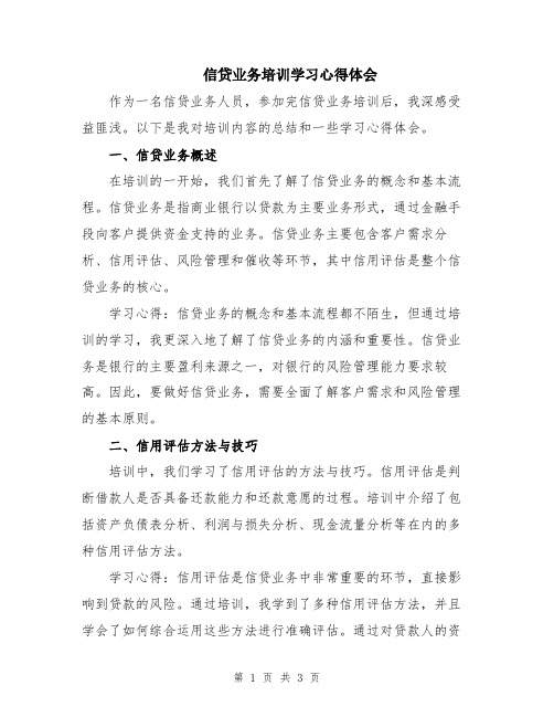 信贷业务培训学习心得体会