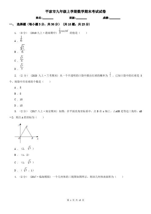 平凉市九年级上学期数学期末考试试卷