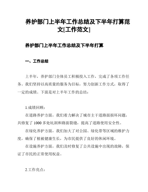 养护部门上半年工作总结及下半年打算范文[工作范文]