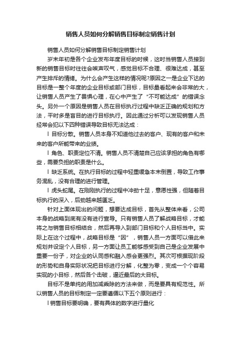 销售人员如何分解销售目标制定销售计划