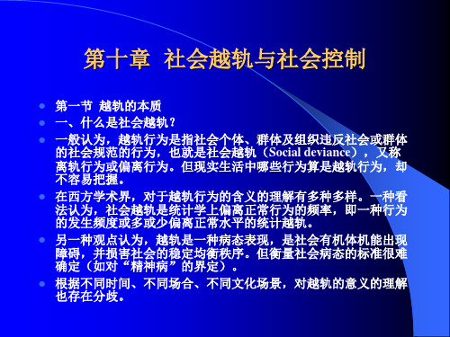 社会越轨与社会控制