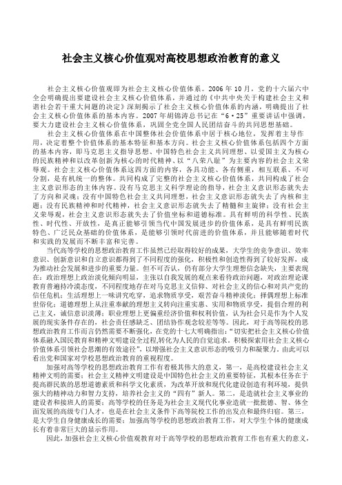 社会主义核心价值观对高校思想政治教育的意义