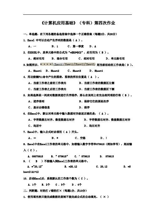 《计算机应用基础》(专科)第四次作业