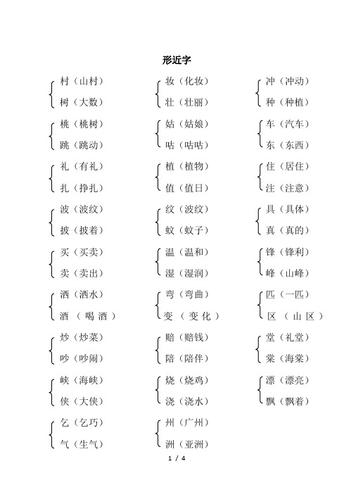 部编二下形近字同音字