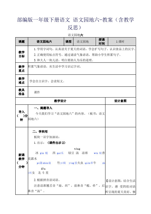 部编版一年级下册语文 语文园地六-教案(含教学反思)