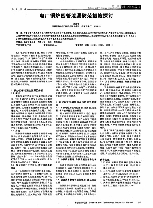 电厂锅炉四管泄漏防范措施探讨