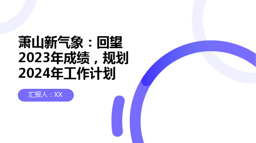 萧山新气象：回望2023年成绩,规划2024年工作计划