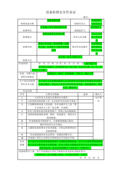 设备检修安全作业许可证