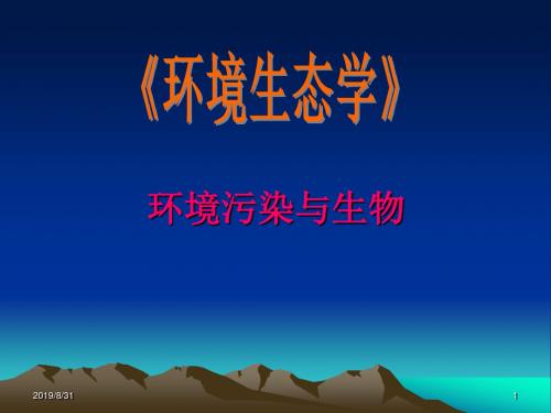 环境污染与生物