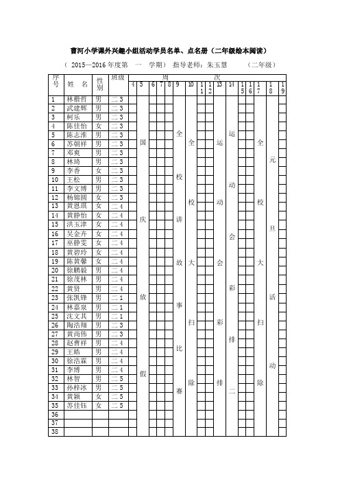 曹河小学课外兴趣小组活动学员名单点名册