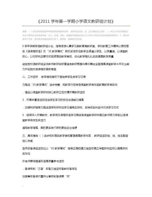 2011学年第一学期小学语文教研组计划