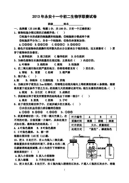 2013年初中生物学联赛试卷