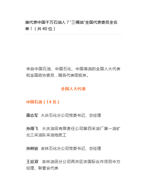 谁代表中国千万石油人？“三桶油”全国代表委员全名单!(共40位)