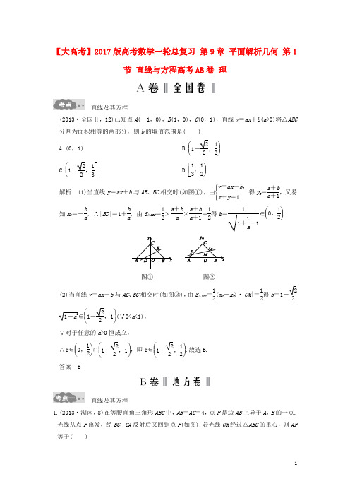 高考数学一轮总复习 第9章 平面解析几何 第1节 直线与方程高考AB卷 理