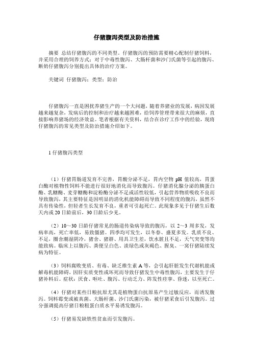 仔猪腹泻类型及防治措施