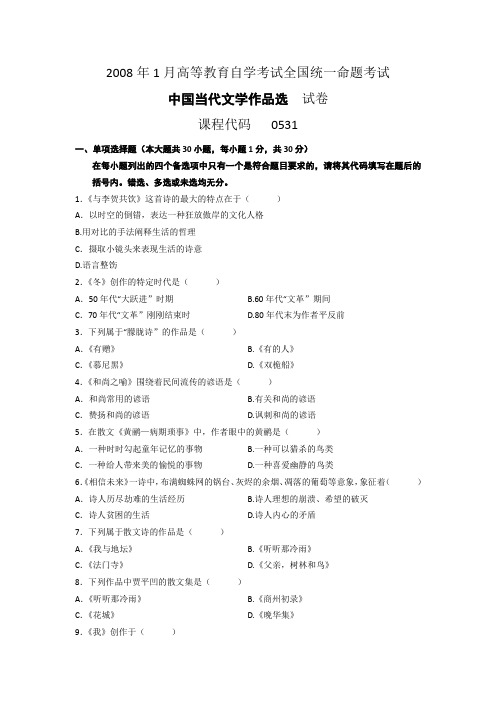 自考学习资料 00531中国当代文学作品选200801