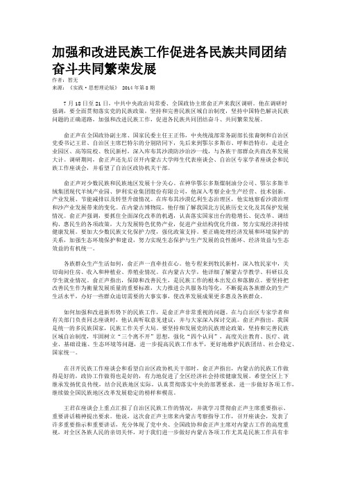 加强和改进民族工作促进各民族共同团结奋斗共同繁荣发展