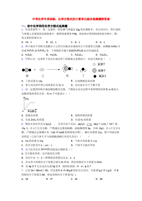 中考化学专项训练：化学方程式的计算单元综合检测题附答案