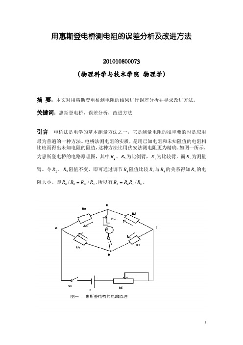 惠斯登电桥测电阻