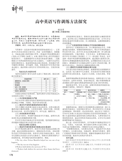 高中英语写作训练方法探究——谈谈提高英语书面表达能力的有效途径