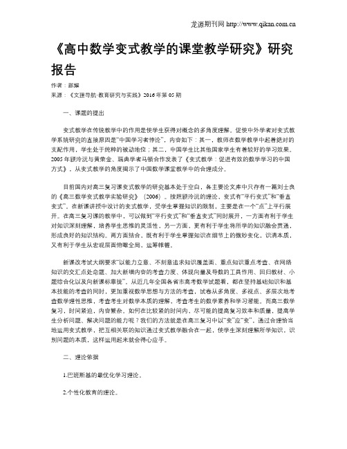 《高中数学变式教学的课堂教学研究》研究报告