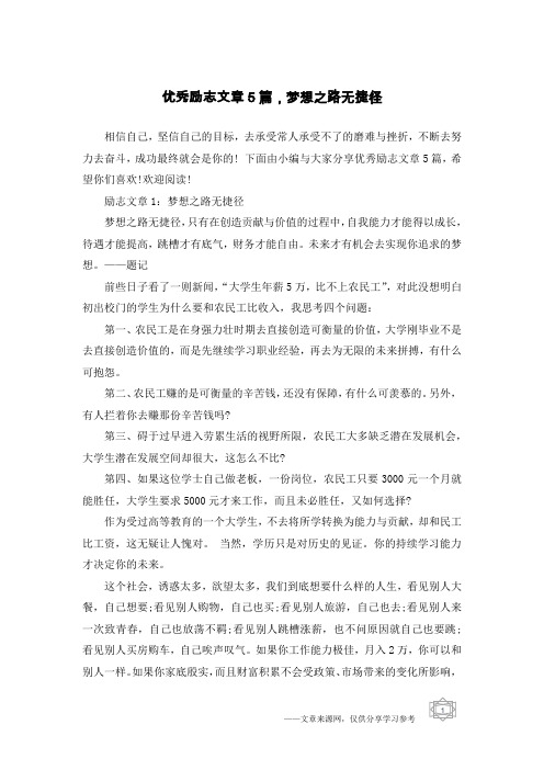 优秀励志文章5篇,梦想之路无捷径